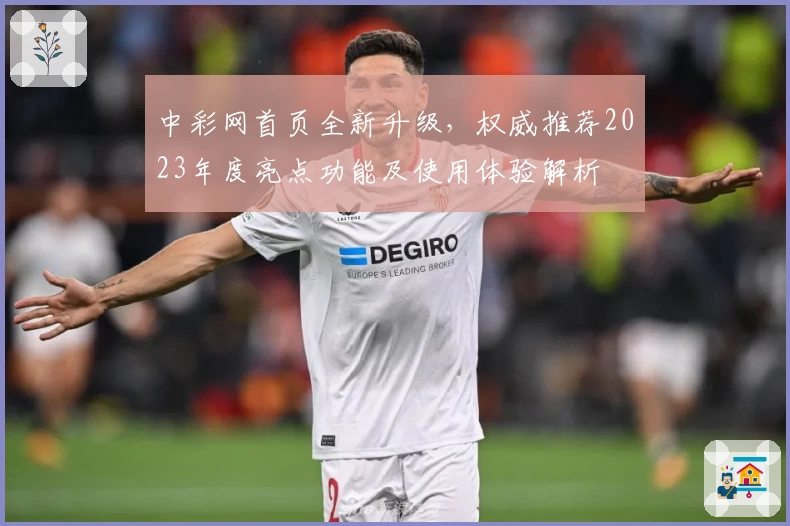 中彩网首页全新升级，权威推荐2023年度亮点功能及使用体验解析