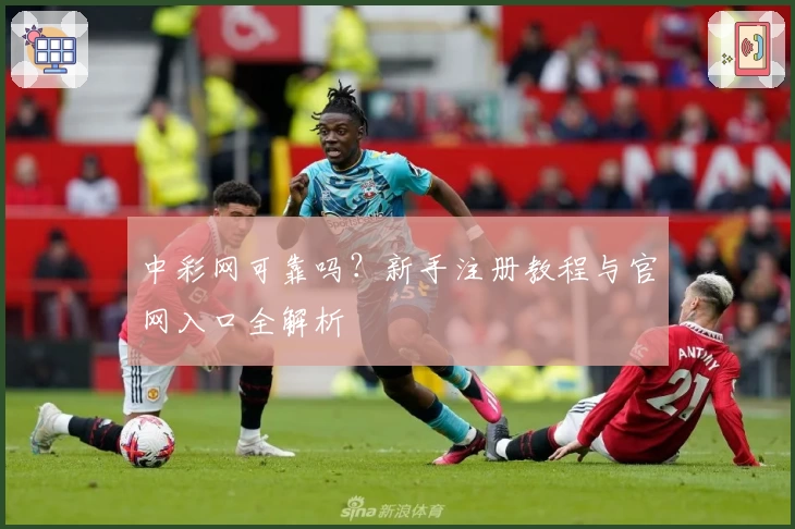 中彩网可靠吗？新手注册教程与官网入口全解析