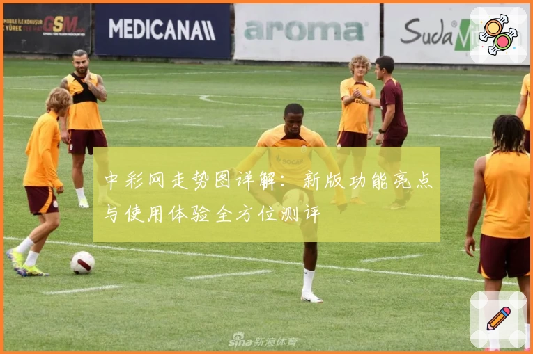 中彩网走势图详解:新版功能亮点与使用体验全方位测评