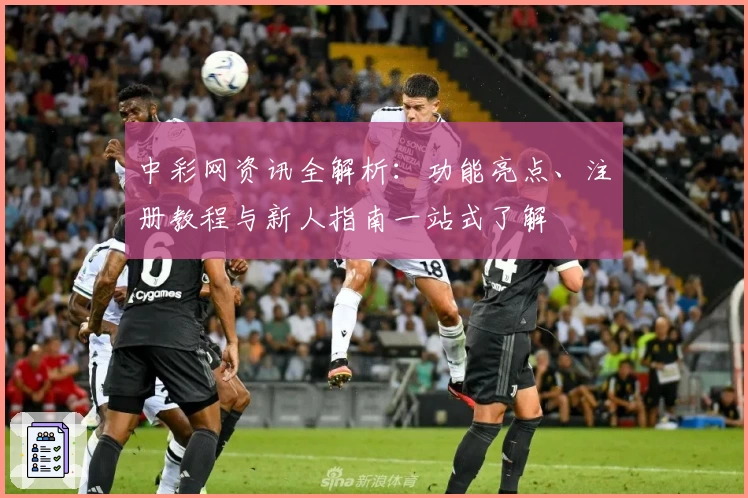 中彩网资讯全解析：功能亮点、注册教程与新人指南一站式了解