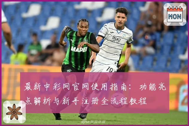 最新中彩网官网使用指南：功能亮点解析与新手注册全流程教程