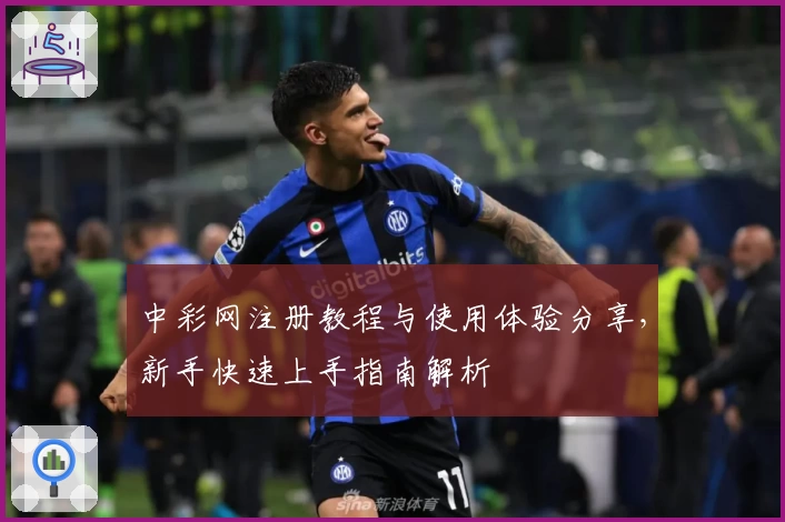 中彩网注册教程与使用体验分享，新手快速上手指南解析