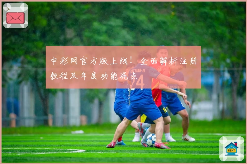 中彩网官方版上线！全面解析注册教程及年度功能亮点