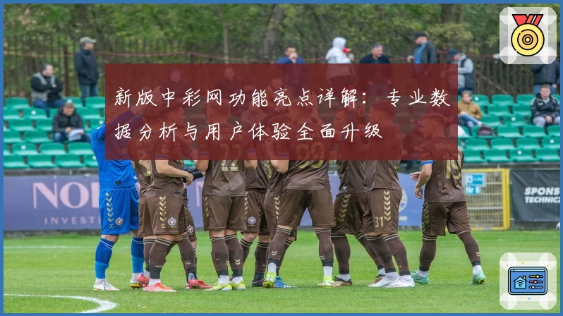 新版中彩网功能亮点详解：专业数据分析与用户体验全面升级