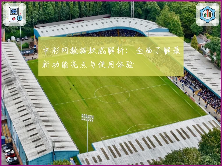 中彩网数据权威解析：全面了解最新功能亮点与使用体验