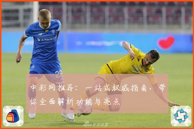 中彩网推荐：一站式权威指南，带你全面解析功能与亮点