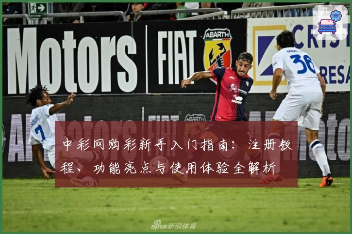 中彩网购彩新手入门指南:注册教程、功能亮点与使用体验全解析