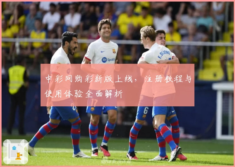 中彩网购彩新版上线，注册教程与使用体验全面解析