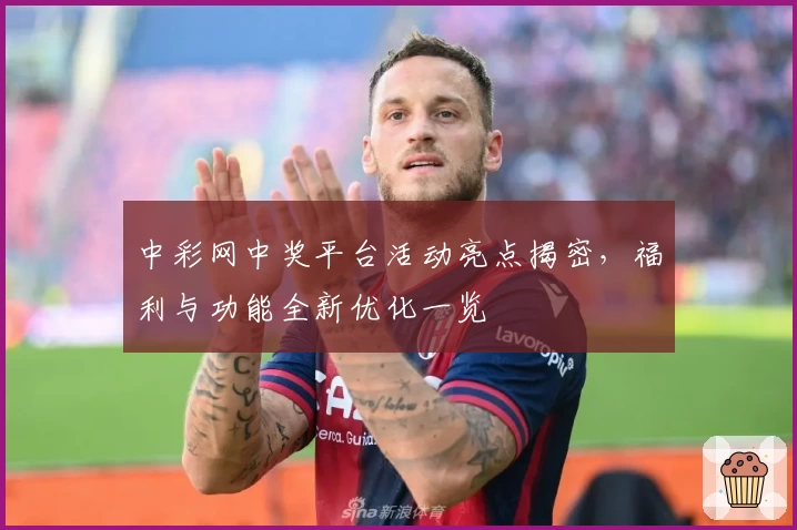 中彩网中奖平台活动亮点揭密，福利与功能全新优化一览