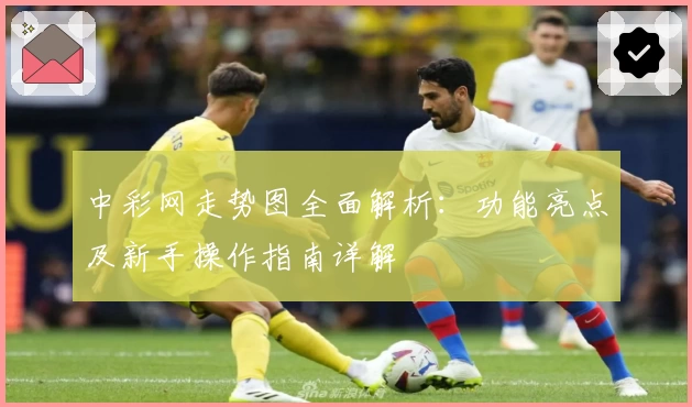 中彩网走势图全面解析：功能亮点及新手操作指南详解