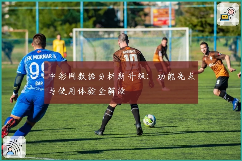 中彩网数据分析新升级：功能亮点与使用体验全解读