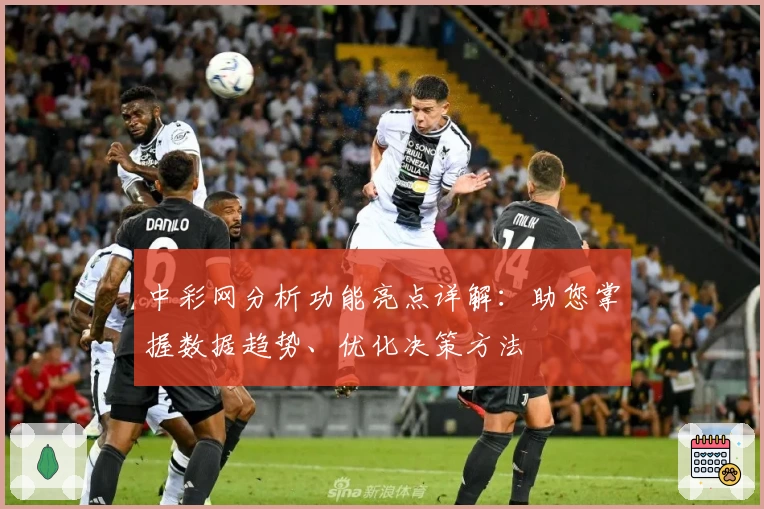 中彩网分析功能亮点详解：助您掌握数据趋势、优化决策方法