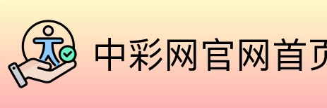 中彩网官网首页 logo